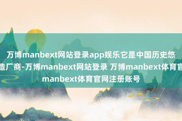 万博manbext网站登录app娱乐它是中国历史悠久的啤酒制造厂商-万博manbext网站登录 万博manbext体育官网注册账号