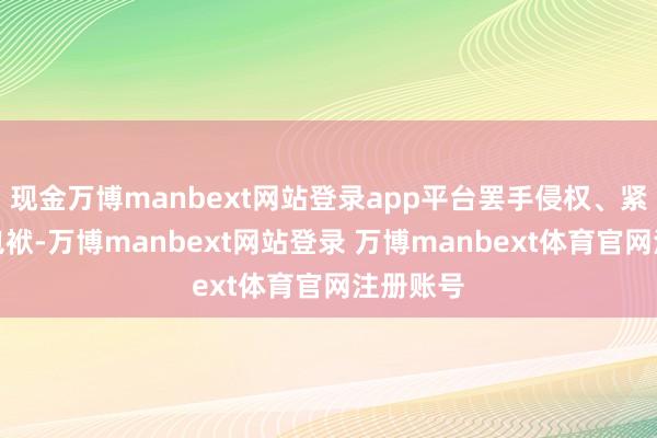 现金万博manbext网站登录app平台罢手侵权、紧闭侵权包袱-万博manbext网站登录 万博manbext体育官网注册账号