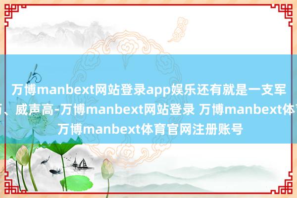 万博manbext网站登录app娱乐还有就是一支军队的主官有经历、威声高-万博manbext网站登录 万博manbext体育官网注册账号