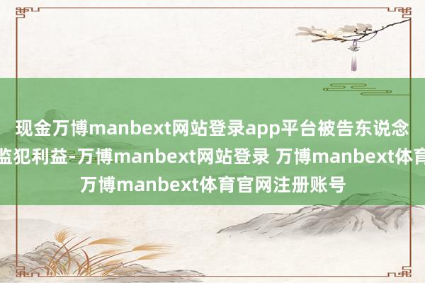 现金万博manbext网站登录app平台被告东说念主宋某为牟取监犯利益-万博manbext网站登录 万博manbext体育官网注册账号