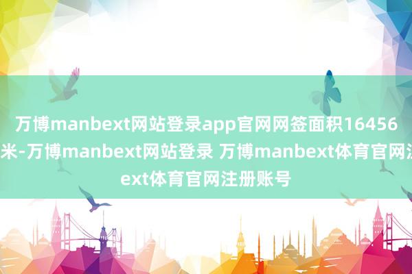万博manbext网站登录app官网网签面积16456.14浅薄米-万博manbext网站登录 万博manbext体育官网注册账号