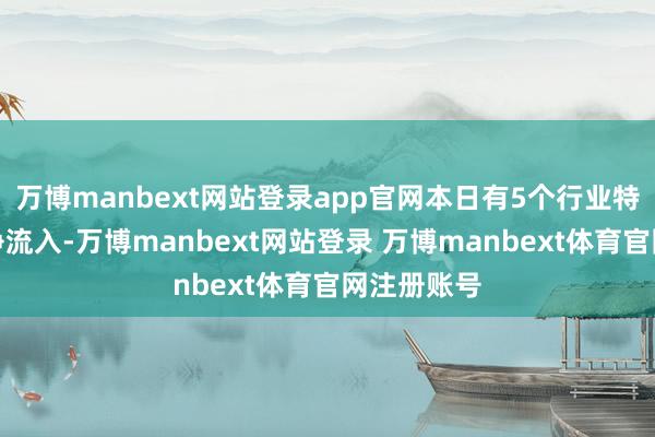 万博manbext网站登录app官网本日有5个行业特大单资金净流入-万博manbext网站登录 万博manbext体育官网注册账号