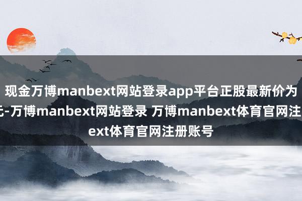 现金万博manbext网站登录app平台正股最新价为5.26元-万博manbext网站登录 万博manbext体育官网注册账号