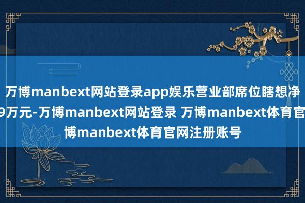 万博manbext网站登录app娱乐营业部席位瞎想净卖出394.69万元-万博manbext网站登录 万博manbext体育官网注册账号