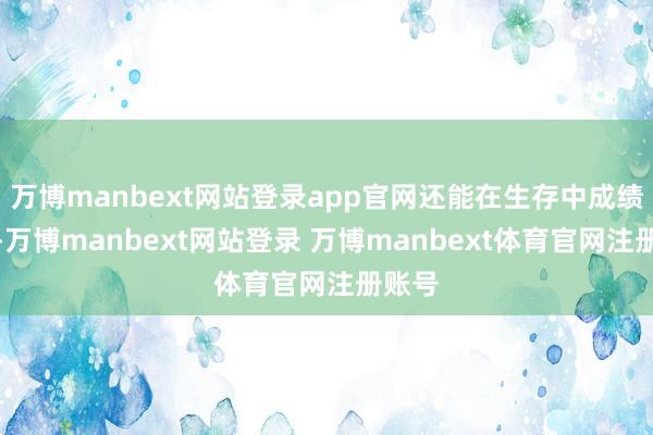 万博manbext网站登录app官网还能在生存中成绩幸福-万博manbext网站登录 万博manbext体育官网注册账号