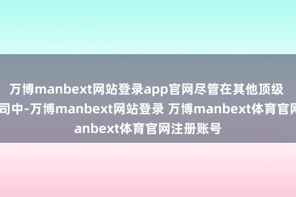 万博manbext网站登录app官网尽管在其他顶级 AI 初创公司中-万博manbext网站登录 万博manbext体育官网注册账号