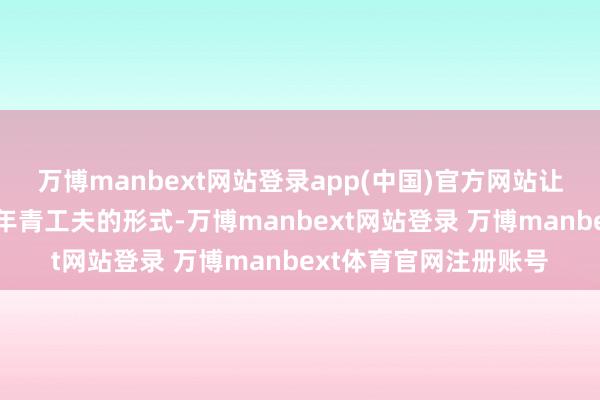万博manbext网站登录app(中国)官方网站让帝辛嗅觉我方回到了年青工夫的形式-万博manbext网站登录 万博manbext体育官网注册账号