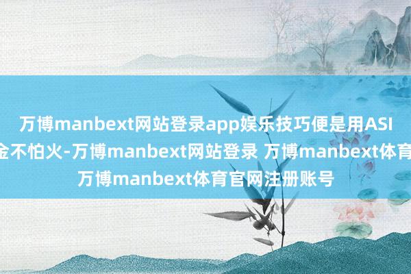 万博manbext网站登录app娱乐技巧便是用ASIC实行AI锤真金不怕火-万博manbext网站登录 万博manbext体育官网注册账号