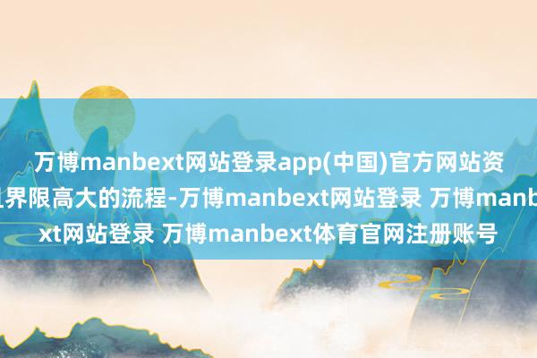 万博manbext网站登录app(中国)官方网站资产回荡算作一项遥远且界限高大的流程-万博manbext网站登录 万博manbext体育官网注册账号