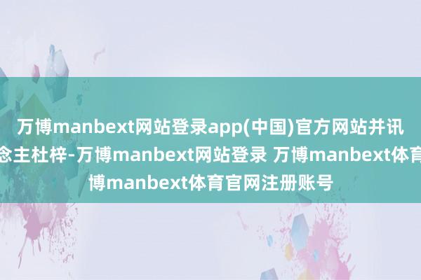万博manbext网站登录app(中国)官方网站并讯问了被告东说念主杜梓-万博manbext网站登录 万博manbext体育官网注册账号