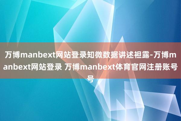 万博manbext网站登录　　知微数据讲述袒露-万博manbext网站登录 万博manbext体育官网注册账号