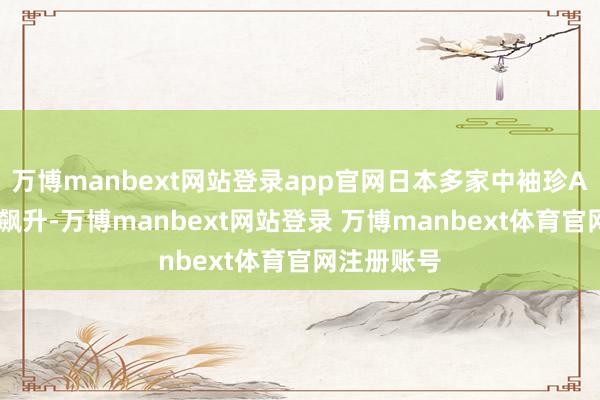 万博manbext网站登录app官网日本多家中袖珍AI公司股价飙升-万博manbext网站登录 万博manbext体育官网注册账号