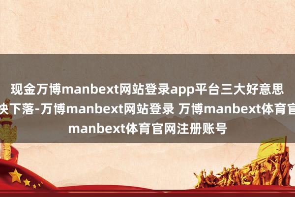 现金万博manbext网站登录app平台三大好意思股指午盘加快下落-万博manbext网站登录 万博manbext体育官网注册账号