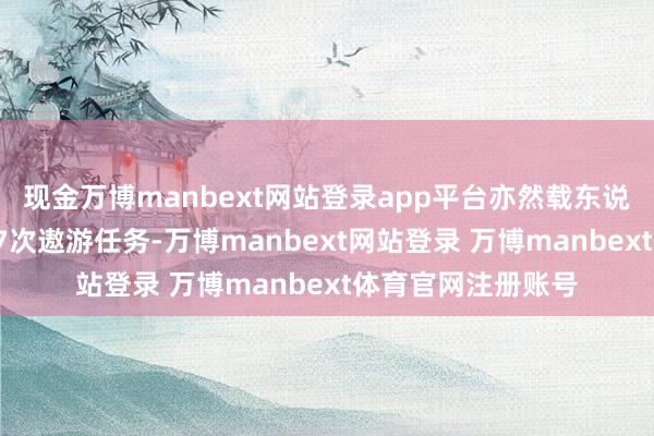 现金万博manbext网站登录app平台亦然载东说念主航天工程第37次遨游任务-万博manbext网站登录 万博manbext体育官网注册账号