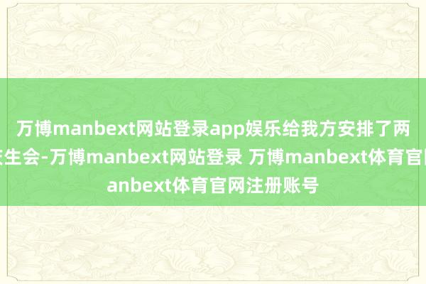 万博manbext网站登录app娱乐给我方安排了两种立场的庆生会-万博manbext网站登录 万博manbext体育官网注册账号