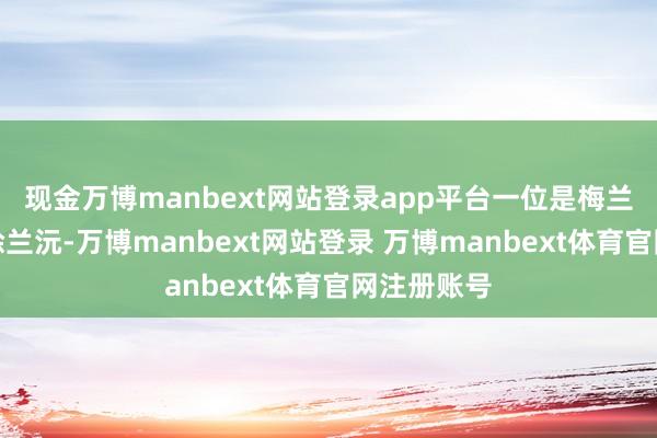 现金万博manbext网站登录app平台一位是梅兰芳的琴师徐兰沅-万博manbext网站登录 万博manbext体育官网注册账号