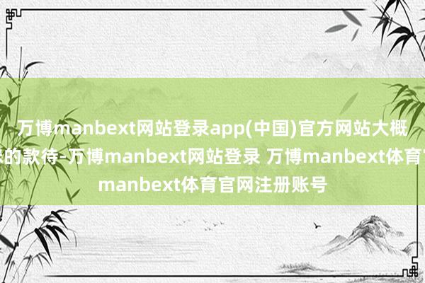 万博manbext网站登录app(中国)官方网站大概还能取得猫咪的款待-万博manbext网站登录 万博manbext体育官网注册账号