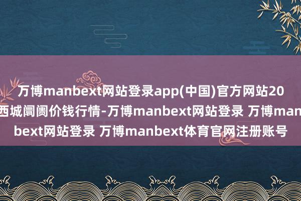 万博manbext网站登录app(中国)官方网站2024年12月8日内蒙赤峰西城阛阓价钱行情-万博manbext网站登录 万博manbext体育官网注册账号