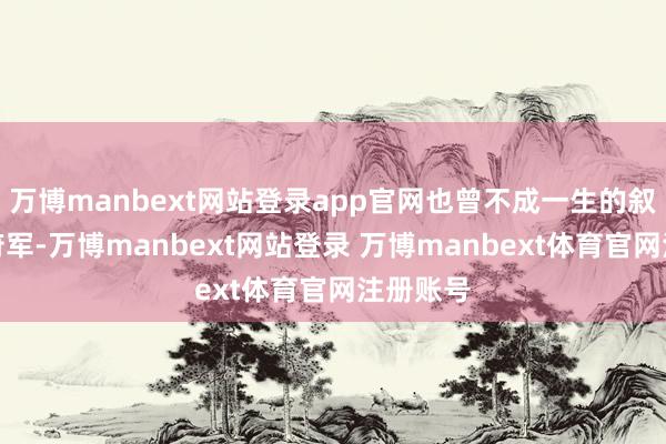 万博manbext网站登录app官网也曾不成一生的叙利亚政府军-万博manbext网站登录 万博manbext体育官网注册账号