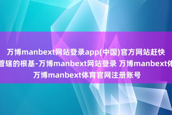 万博manbext网站登录app(中国)官方网站赶快冲刷掉了阿萨德管辖的根基-万博manbext网站登录 万博manbext体育官网注册账号