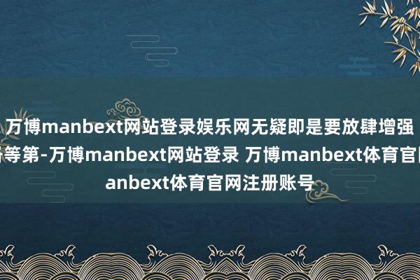 万博manbext网站登录娱乐网无疑即是要放肆增强波兰的战备等第-万博manbext网站登录 万博manbext体育官网注册账号