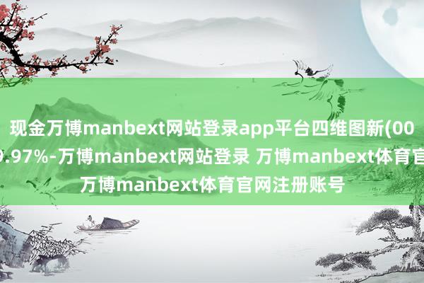 现金万博manbext网站登录app平台四维图新(002405)高潮9.97%-万博manbext网站登录 万博manbext体育官网注册账号