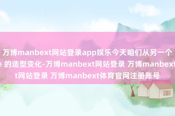 万博manbext网站登录app娱乐今天咱们从另一个角度不雅察 Kanye 的造型变化-万博manbext网站登录 万博manbext体育官网注册账号
