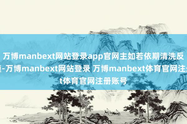 万博manbext网站登录app官网主如若依期清洗反渗入膜-万博manbext网站登录 万博manbext体育官网注册账号