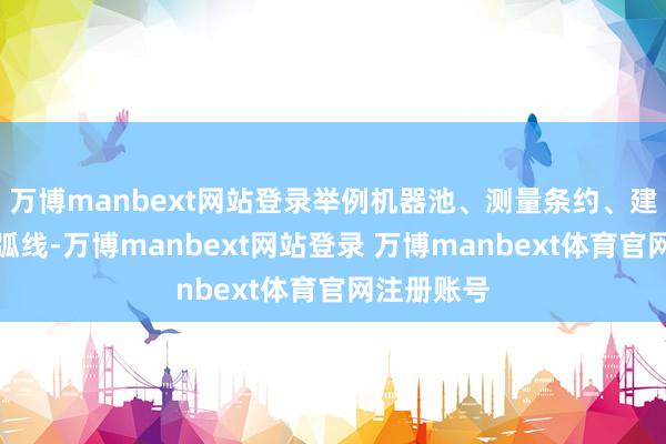 万博manbext网站登录举例机器池、测量条约、建树和速率弧线-万博manbext网站登录 万博manbext体育官网注册账号
