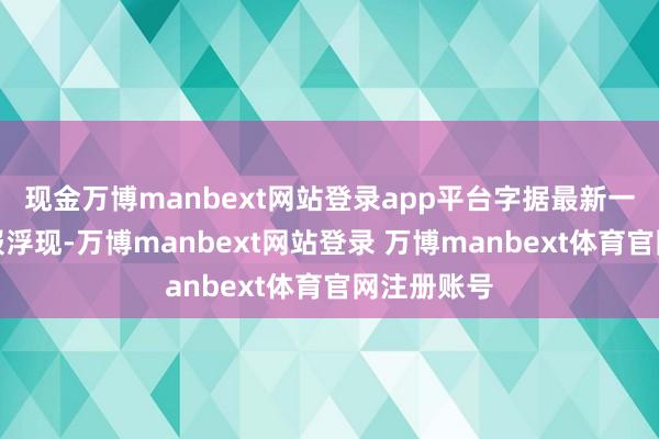 现金万博manbext网站登录app平台字据最新一期基金季报浮现-万博manbext网站登录 万博manbext体育官网注册账号